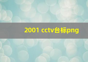 2001 cctv台标png